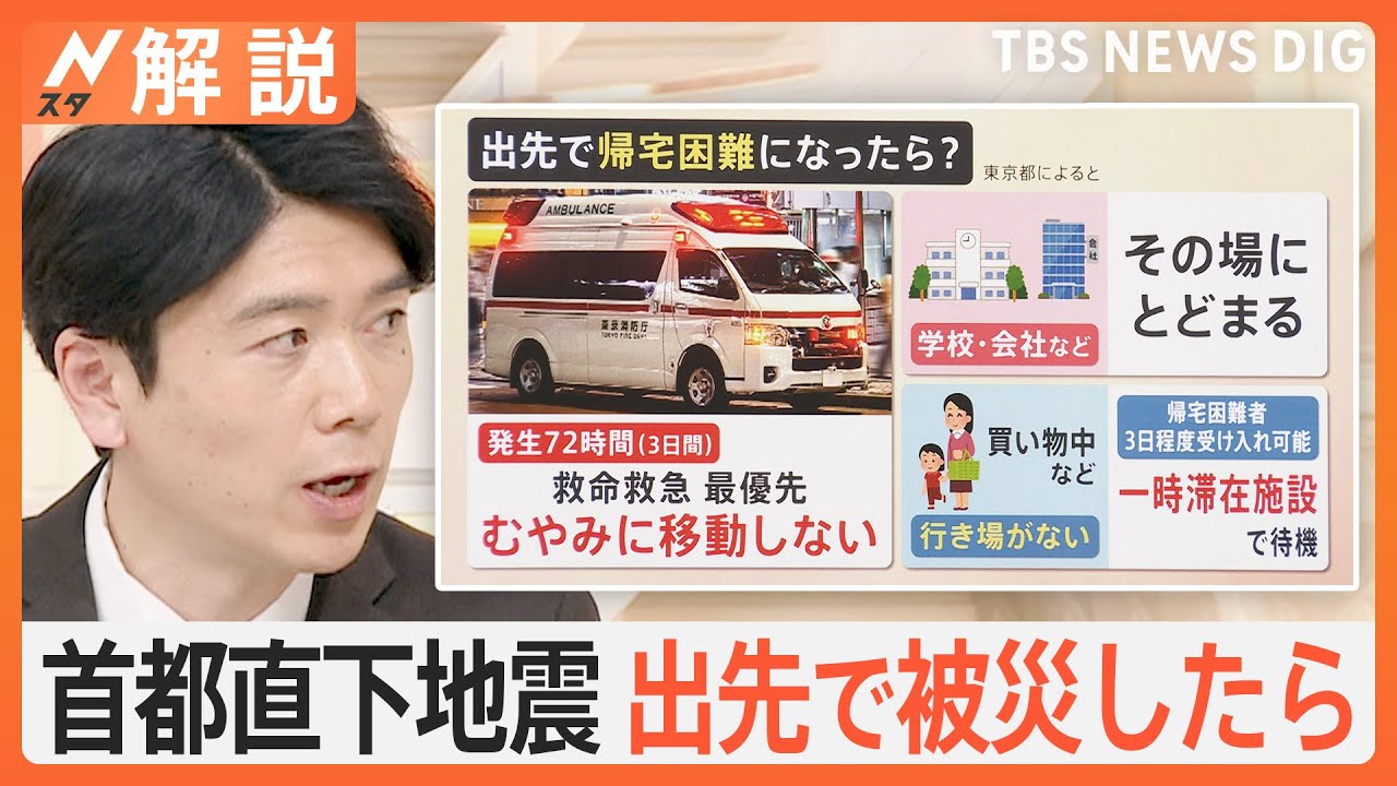 “首都直下地震”の備えは？2万3千人の死者想定　長期避難になったら…災害シナリオを復習【Nスタ解説】｜TBS&nbsp;NEWS&nbsp;DIG
