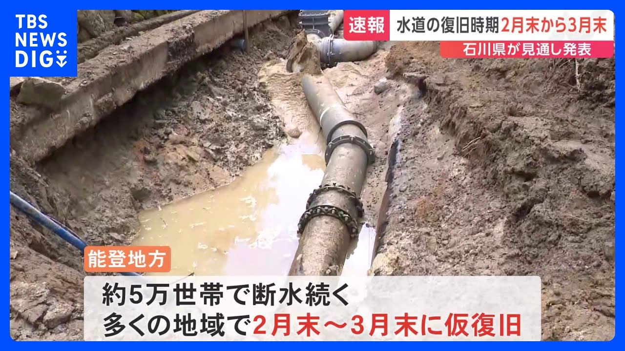 水道の復旧時期、多くの地域で2月末～3月末で仮復旧　七尾市の一部などは4月以降にずれ込む見込み　石川県【能登半島地震】｜TBS&nbsp;NEWS&nbsp;DIG