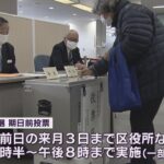 京都市長選の期日前投票始まる　2月3日まで　前回の4年前は、投票した人のうち約3割が利用