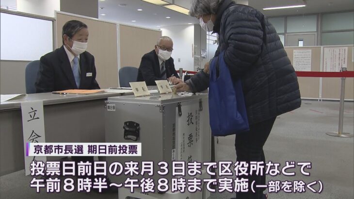 京都市長選の期日前投票始まる　2月3日まで　前回の4年前は、投票した人のうち約3割が利用