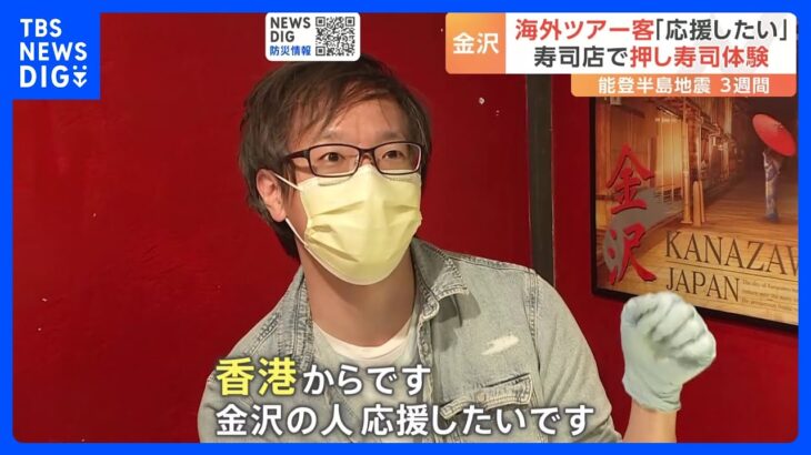 観光客激減の「金沢」例年の2～3割　海外ツアー客「応援したい」　能登半島地震発生から3週間｜TBS NEWS DIG