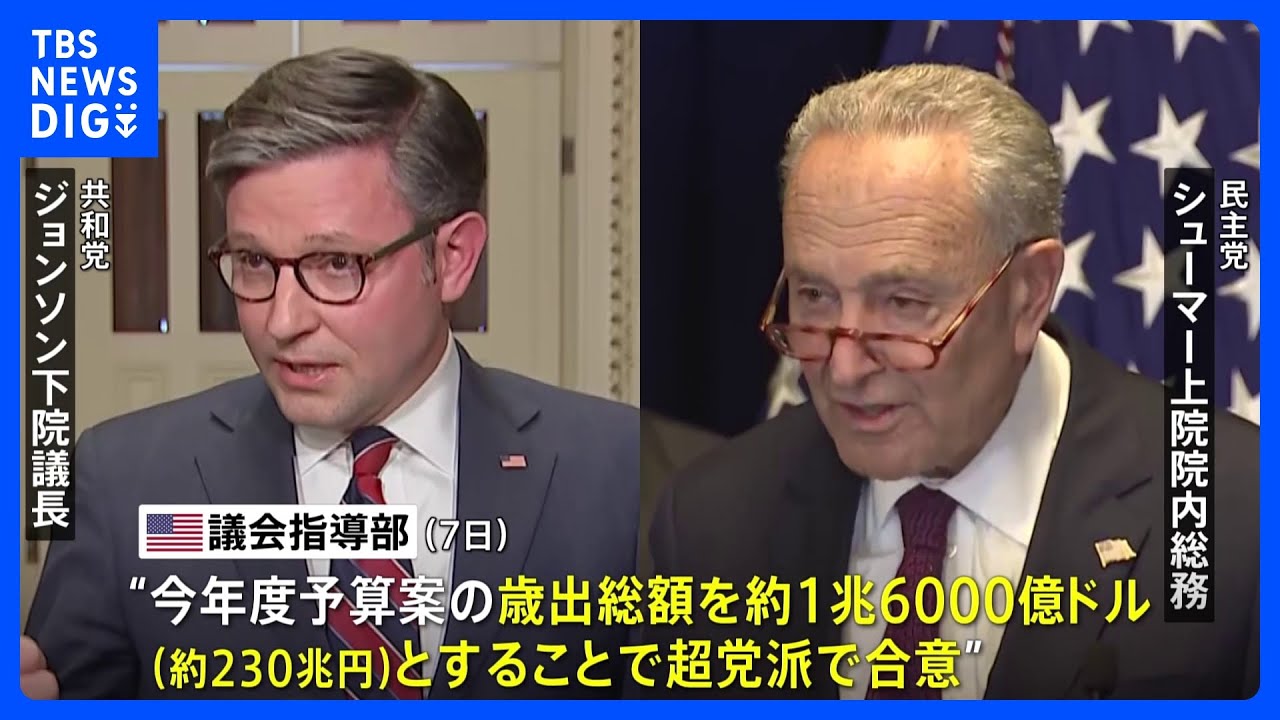 アメリカ議会指導部、約230兆円規模の歳出総額で合意「無用な政府機関の閉鎖を避けるために一歩前進」とバイデン大統領|TBS NEWS DIG