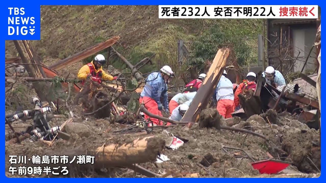 死者232人&nbsp;安否不明者22人　輪島市・市ノ瀬町では警察・消防、約80人態勢で捜索続く　能登半島地震｜TBS&nbsp;NEWS&nbsp;DIG