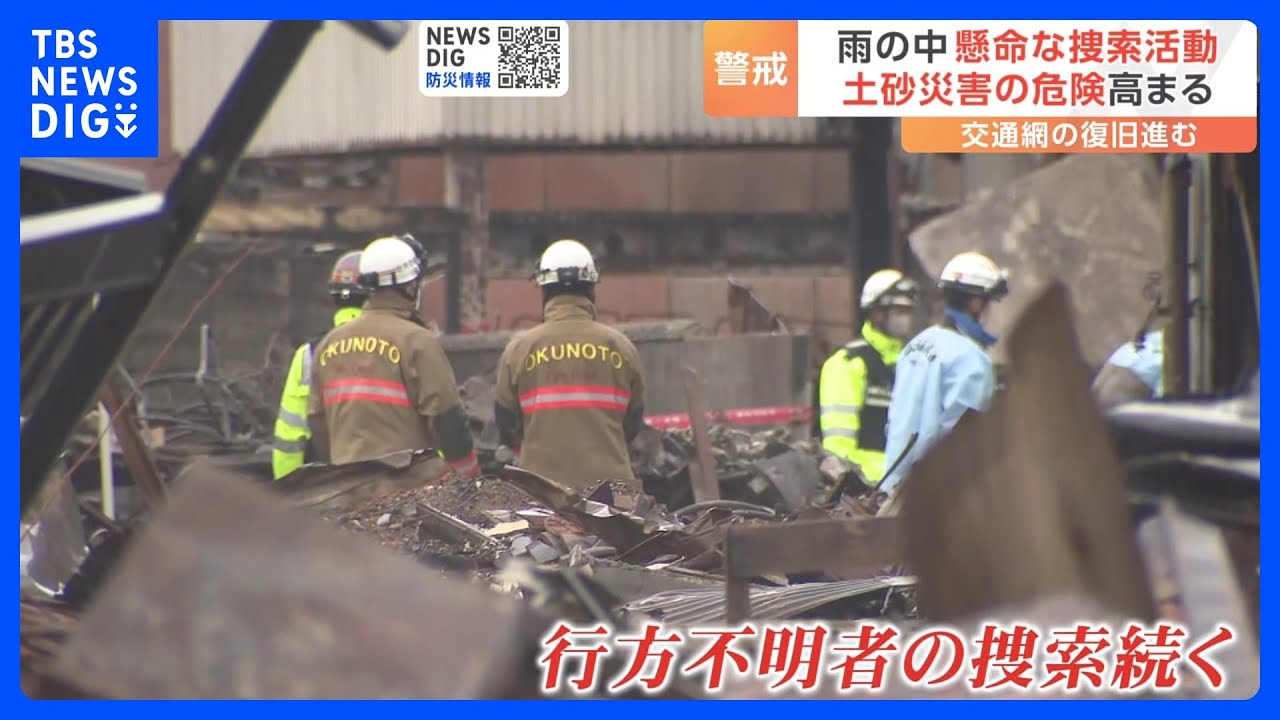 石川県の死者232人に　発生から2週間あまり　雨の中、捜索活動が続く　能登半島地震｜TBS&nbsp;NEWS&nbsp;DIG