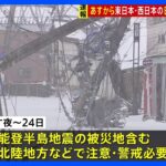 23日から25日頃にかけて東日本・西日本の日本海側中心に大雪　能登半島地震被災地も｜TBS NEWS DIG