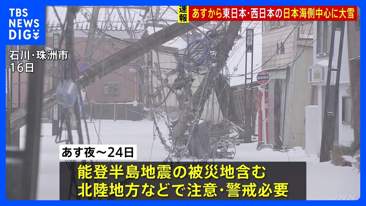 23日から25日頃にかけて東日本・西日本の日本海側中心に大雪　能登半島地震被災地も｜TBS&nbsp;NEWS&nbsp;DIG