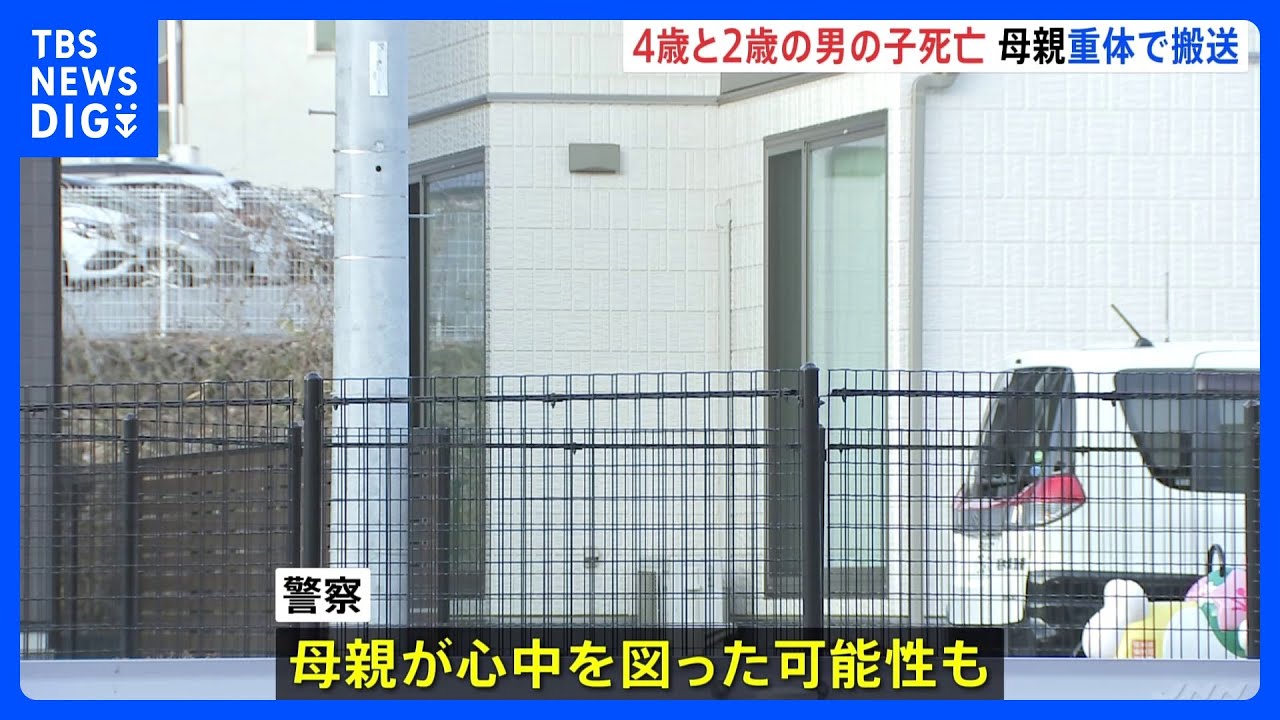 2歳と4歳の男の子死亡 母親は意識不明の重体 母の近くには遺書のようなもの 心中の可能性も 宇都宮市|TBS NEWS DIG