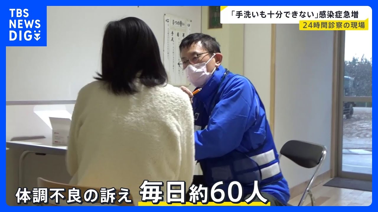 避難所で感染症が急増　現場の医師は24時間態勢で診察も　増え続ける医療従事者の負担に“疲弊”の懸念も【news23】｜TBS&nbsp;NEWS&nbsp;DIG