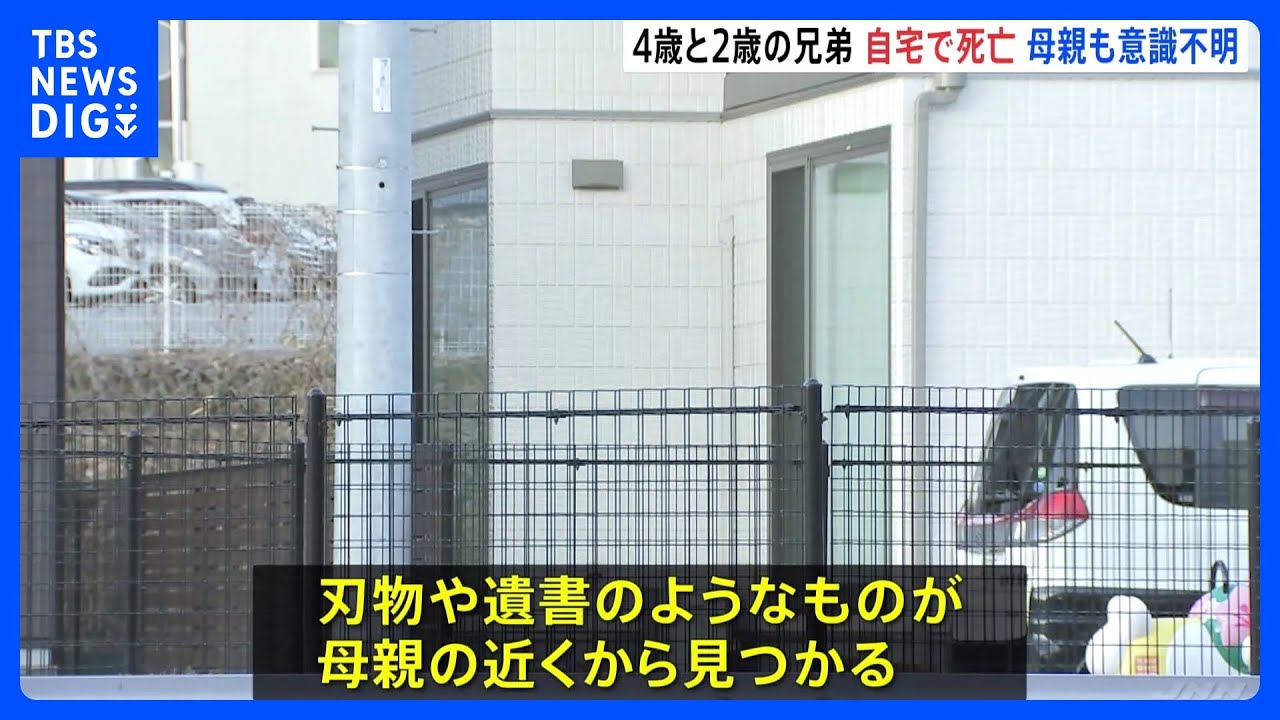 2歳と4歳の男の子死亡 母親は意識不明の重体 母の近くには遺書のようなもの 心中の可能性も 宇都宮市|TBS NEWS DIG