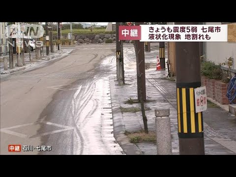 2日も震度5弱　石川・七尾市　液状化現象、地割れも【スーパーJチャンネル】(2024年1月2日)