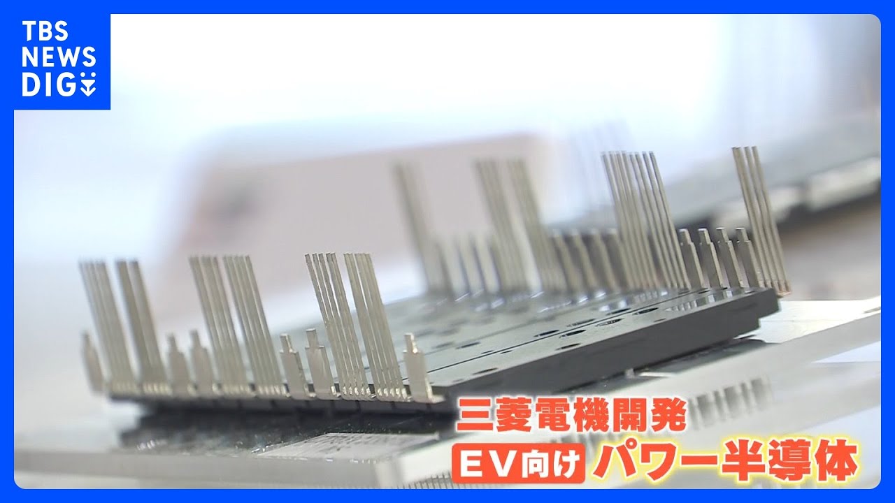 「パワー半導体」に注目　「三菱電機」は25年度までに約2600億円を投資　「東芝」「ローム」は共同生産を発表｜TBS&nbsp;NEWS&nbsp;DIG