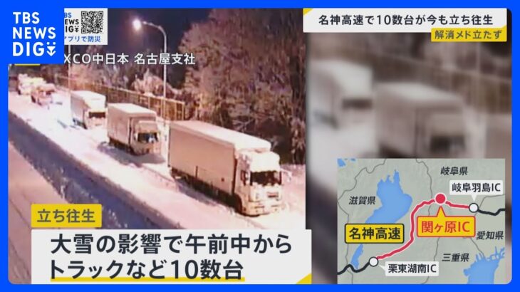 列島に“今季最強寒波”到来 25日にかけて大雪警戒 「名神高速」は通行止めに　複数の車両が立ち往生も解消のメドたたず…【news23】｜TBS NEWS DIG