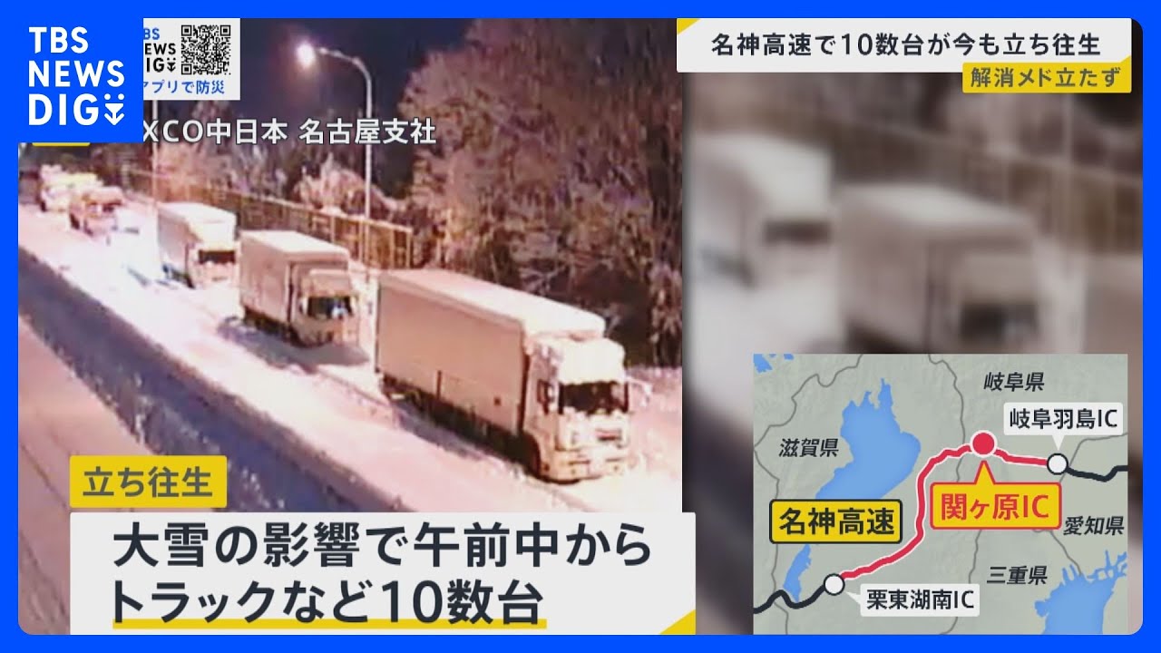 列島に“今季最強寒波”到来&nbsp;25日にかけて大雪警戒&nbsp;「名神高速」は通行止めに　複数の車両が立ち往生も解消のメドたたず…【news23】｜TBS&nbsp;NEWS&nbsp;DIG