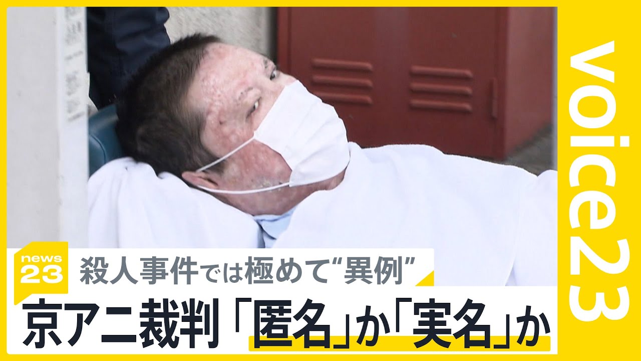 京アニ裁判25日判決「妻を認識し罪の意識を」実名か匿名か…遺族それぞれの葛藤 【街録】家族が被害に遭ったらあなたはどう裁判に臨む?【news23】|TBS NEWS DIG