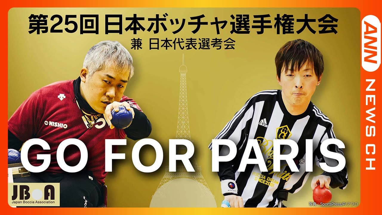 【ライブ】第25回日本ボッチャ選手権大会 男子BC2クラス決勝 廣瀬隆喜選手vs杉村英孝選手 2024パリパラリンピック代表選考をかけた一戦！【LIVE】(2024年1月21日)ANN/テレ朝