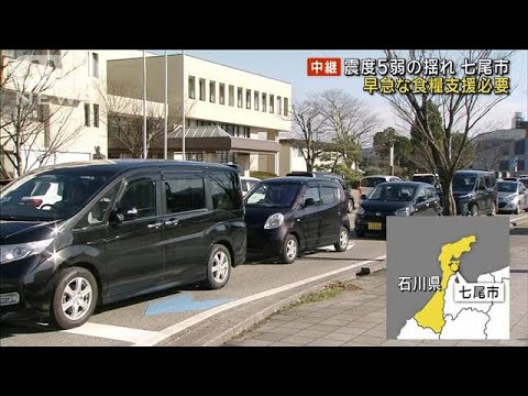 石川・七尾市　2日朝も震度5弱の揺れ　早急な食糧支援必要(2024年1月2日)