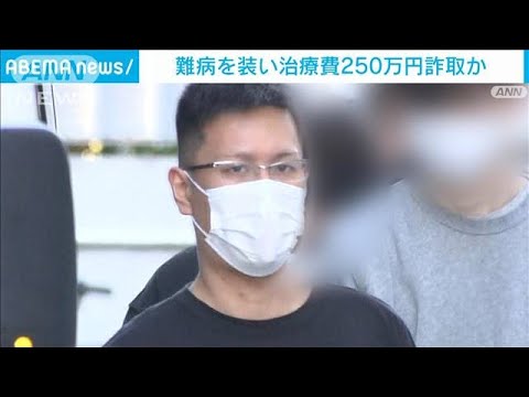 難病を装い治療費250万円詐取か　自称私人逮捕系ユーチューバーの男逮捕(2024年1月13日)