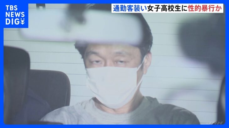 「2年前から50件くらいやった」京成線の通勤・通学ラッシュ狙い性的暴行疑いで飲食店店長の男逮捕 “通勤客”装ったか 警視庁｜TBS NEWS DIG