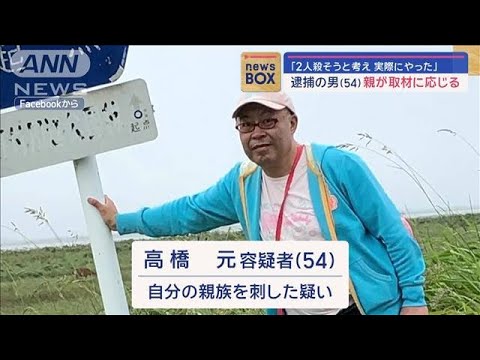 「2人殺そうと考え実際にやった」逮捕の男（54） 親が取材に応じる【スーパーJチャンネル】(2024年1月24日)