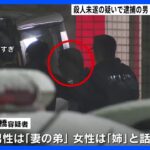 「2人殺した」殺人未遂で54歳男を逮捕　義理の弟と姉を殺傷か　北海道・岩見沢市｜TBS NEWS DIG