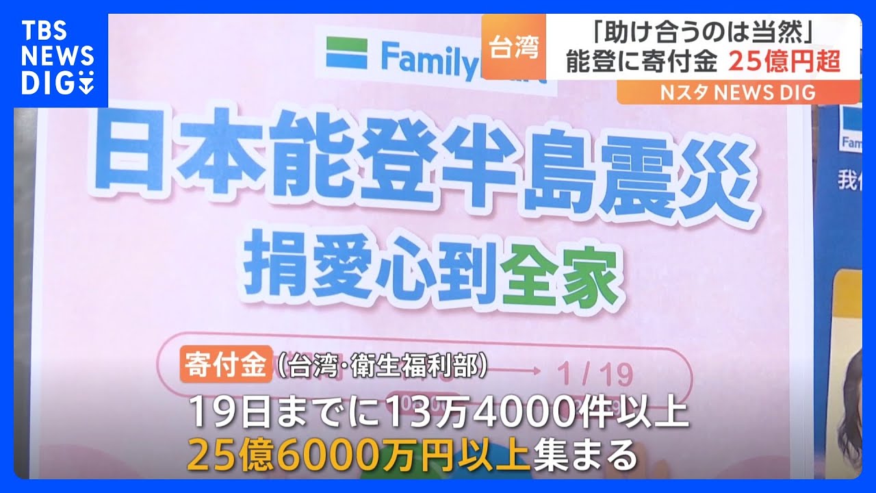 台湾から能登に寄付金　25億6000万円&nbsp;「助け合うのは当然」　能登半島地震｜TBS&nbsp;NEWS&nbsp;DIG