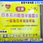 能登半島地震　台湾の市民からの募金が25億6000万円に｜TBS NEWS DIG