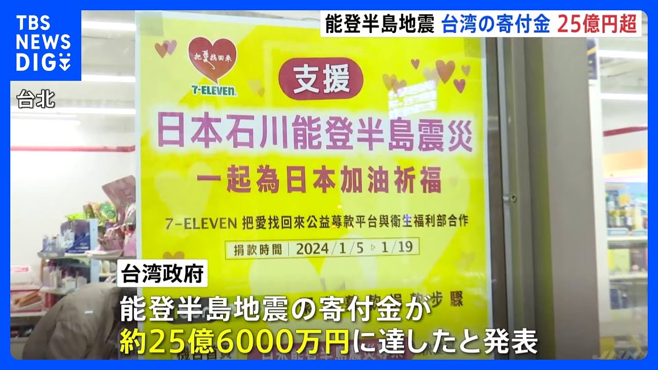 能登半島地震　台湾の市民からの募金が25億6000万円に｜TBS&nbsp;NEWS&nbsp;DIG