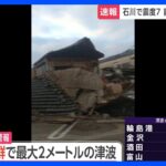 北朝鮮では最大約2メートルの津波を観測　令和6年能登半島地震　｜TBS NEWS DIG