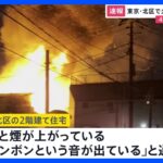 東京・北区で2階建て住宅など6棟が燃える火事　焼け跡から1人遺体　連絡が取れていない40代の男性か｜TBS NEWS DIG