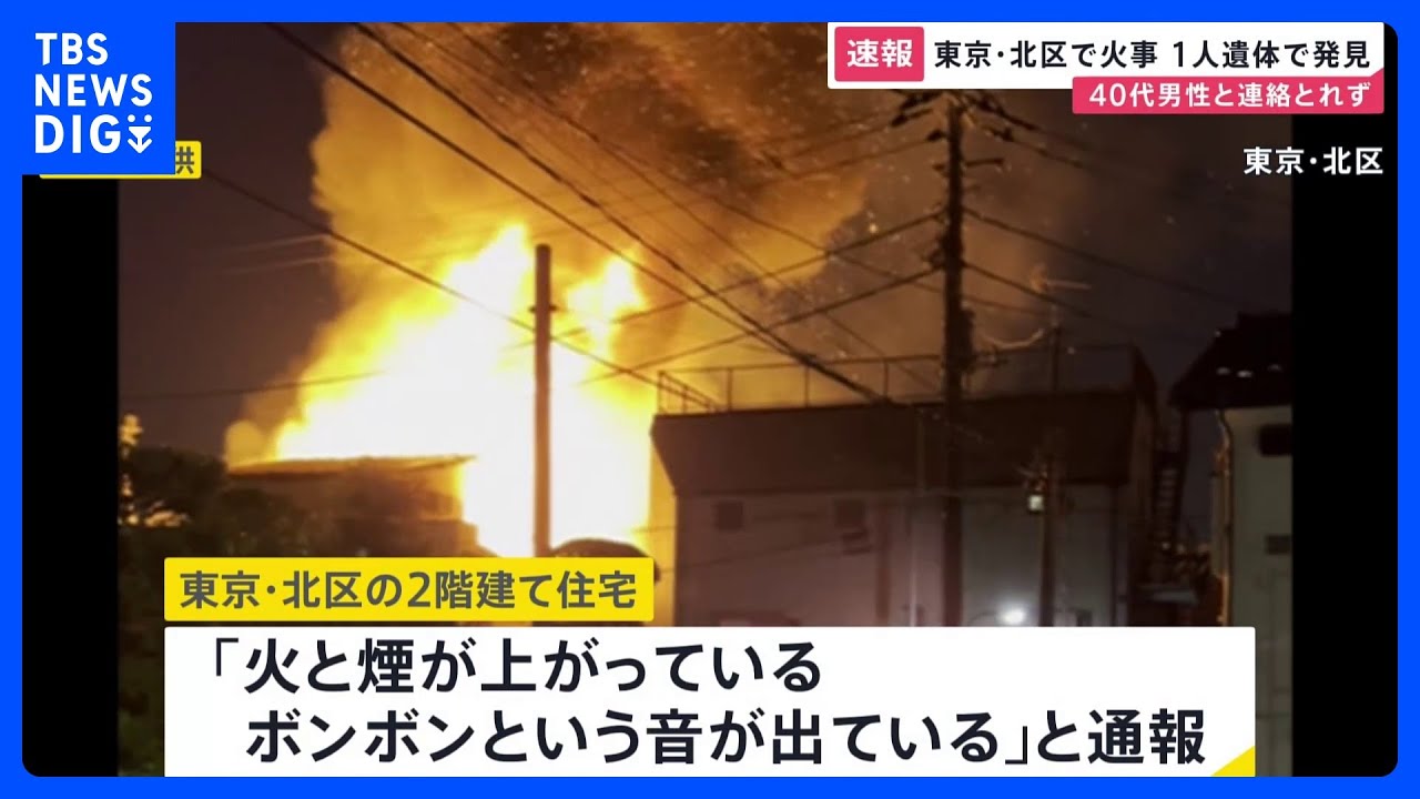 東京・北区で2階建て住宅など6棟が燃える火事　焼け跡から1人遺体　連絡が取れていない40代の男性か｜TBS&nbsp;NEWS&nbsp;DIG