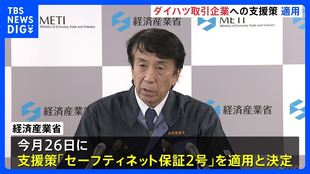 ダイハツ取引企業への支援策26日に発動　経産省　認証不正問題で国内4工場の稼働停止中｜TBS&nbsp;NEWS&nbsp;DIG