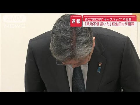 【速報】萩生田氏が謝罪「政治不信招いた」　約2700万円“キックバック”不記載【スーパーJチャンネル】(2024年1月22日)