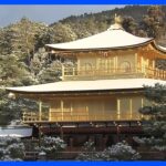 金閣寺がこの冬初の「雪化粧」　平年より28日遅い初雪観測　京都市｜TBS NEWS DIG