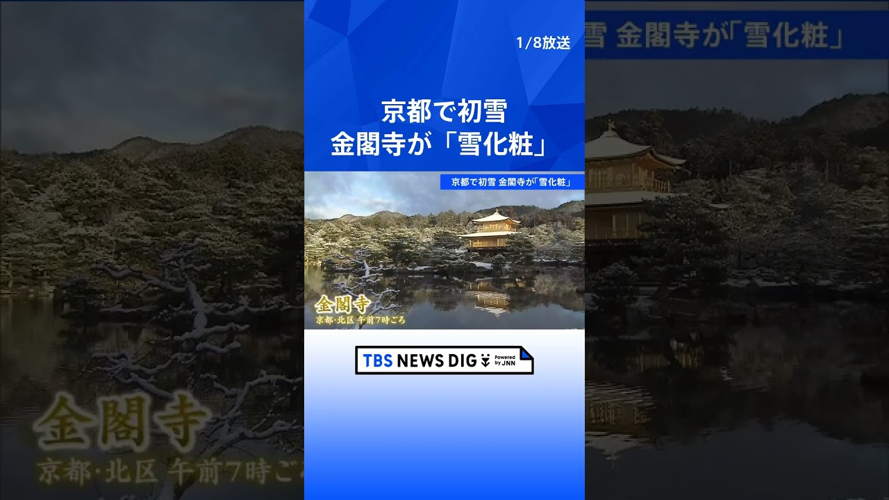 金閣寺がこの冬初の「雪化粧」 平年より28日遅い初雪観測 京都市|TBS NEWS DIG #shorts