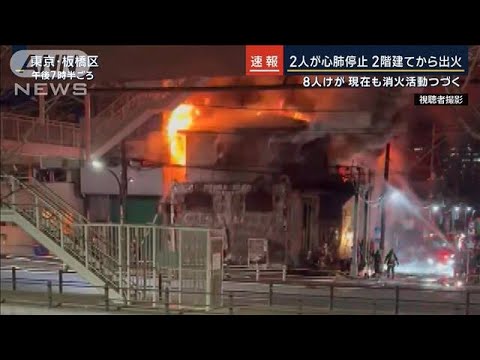 2人が心配停止…板橋区で店舗兼住宅から出火　8人けが【報道ステーション】(2024年1月11日)