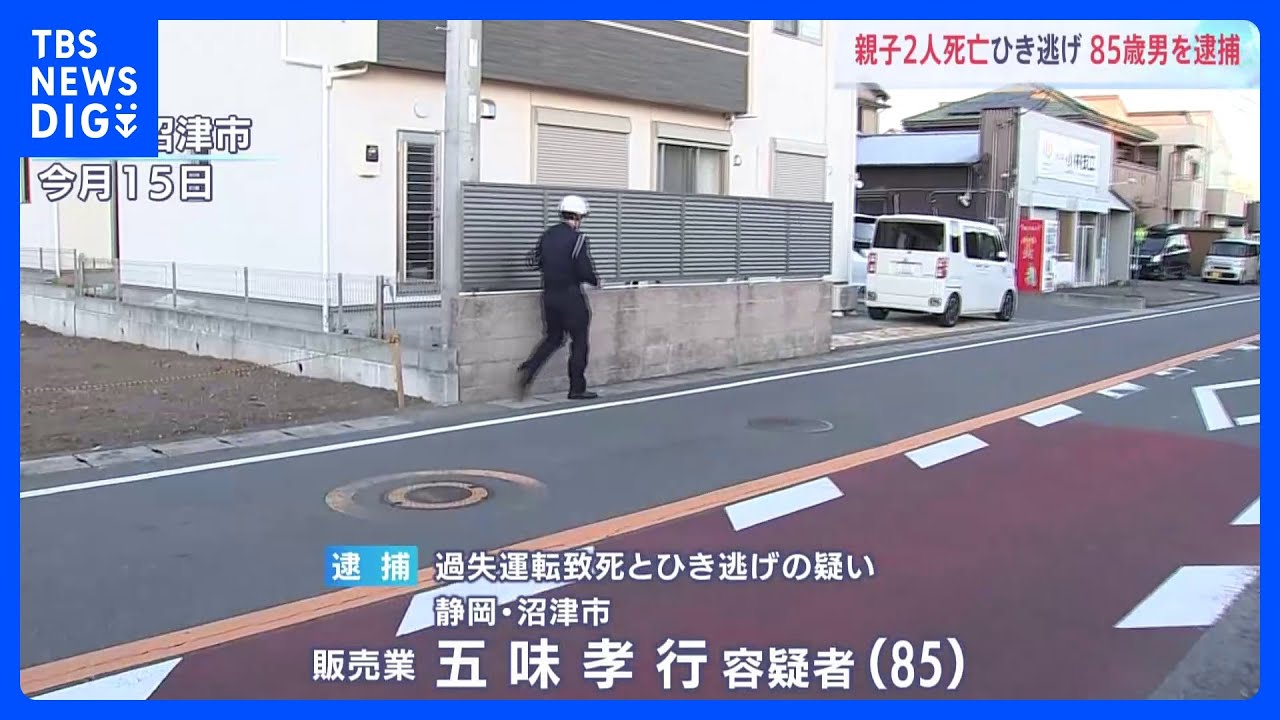 静岡・沼津市で親子2人が死亡したひき逃げ事件　85歳の男を逮捕｜TBS&nbsp;NEWS&nbsp;DIG