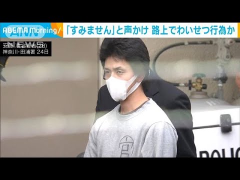 「すみません」と声かけ路上でわいせつ行為か 28歳男逮捕　神奈川(2024年1月25日)