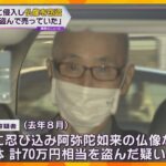 奈良・當麻寺から仏像2体を盗んだ疑いで80歳男を逮捕「売って稼いでいた」大阪でも被害が複数確認