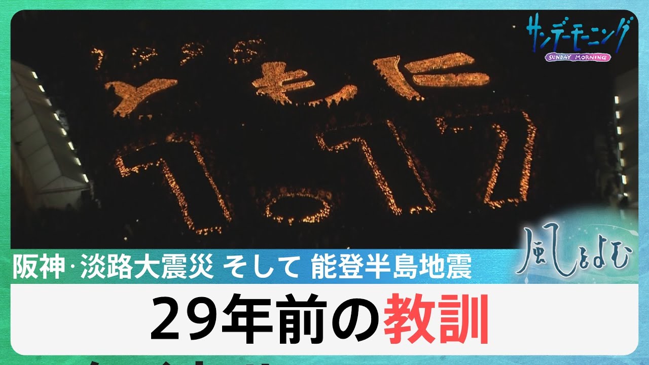 阪神･淡路大震災から29年…能登半島地震との共通点と教訓とは？【風をよむ】サンデーモーニング｜TBS&nbsp;NEWS&nbsp;DIG