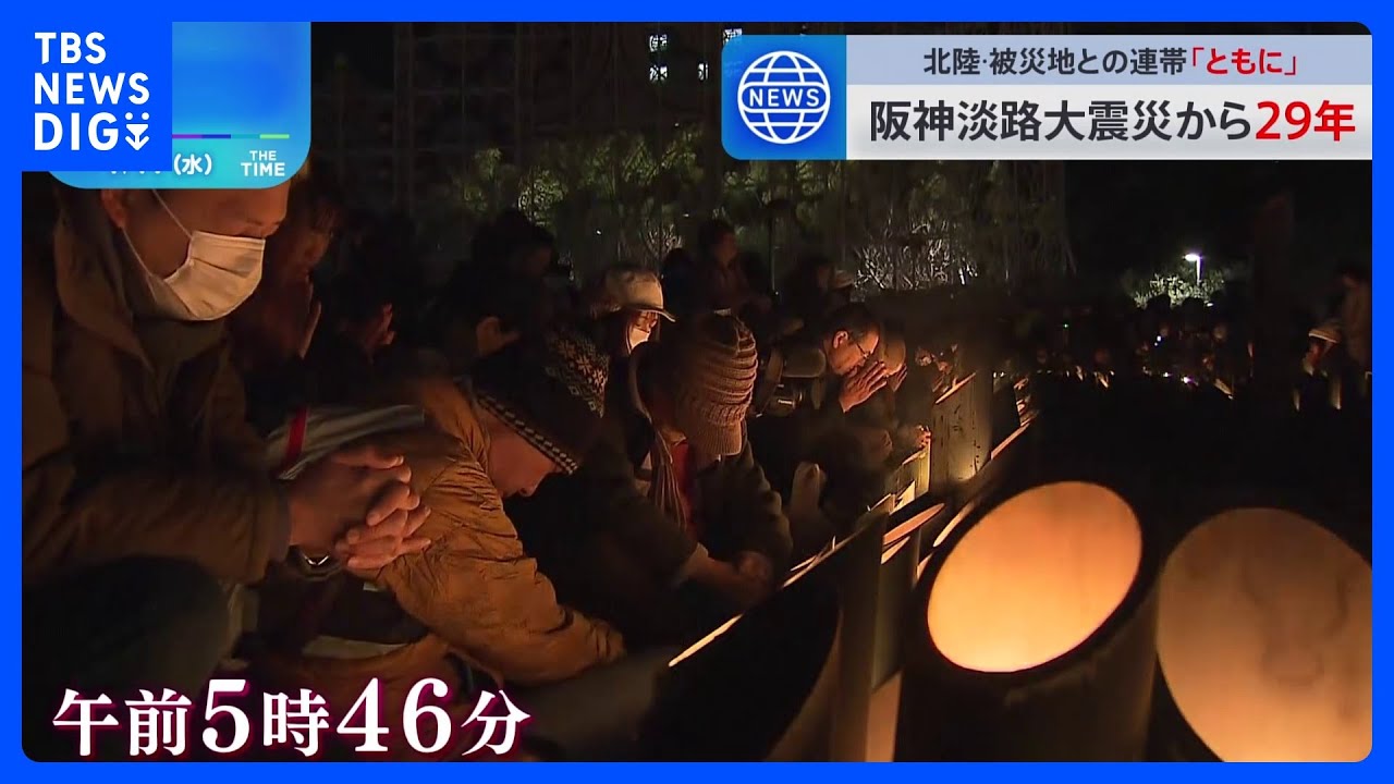 阪神・淡路大震災から29年　追悼行事で黙とう　能登半島地震への連帯も｜TBS&nbsp;NEWS&nbsp;DIG