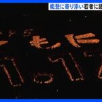 阪神・淡路大震災29年で黙とう　犠牲者を追悼する灯篭が「ともに」の“文字”に｜TBS NEWS DIG