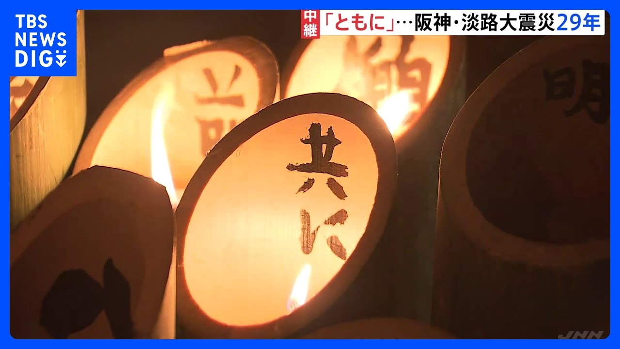阪神・淡路大震災から29年　灯篭がかたどった文字は「ともに」&nbsp;能登半島地震の被災地に“寄り添う”思い｜TBS&nbsp;NEWS&nbsp;DIG