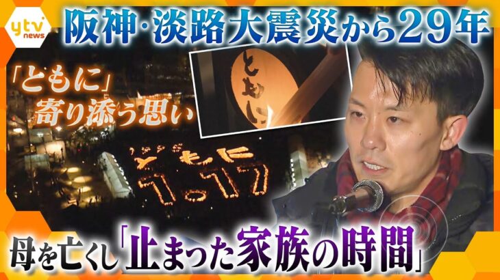 『29年目の朝』震災を知らない次の世代へ、ともに”寄り添う想いとは　あの日から家族との「時計の針」は止まった…母を亡くし一家離散…生き別れた兄と20年ぶりの再会”