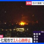 【速報】石川県七尾市で心肺停止2人　警察庁｜TBS NEWS DIG
