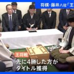 王将戦七番勝負開幕　藤井聡太八冠が王将戦3連覇を達成か、菅井八段が「八冠」の一角を崩せるか　決着はきょう｜TBS NEWS DIG