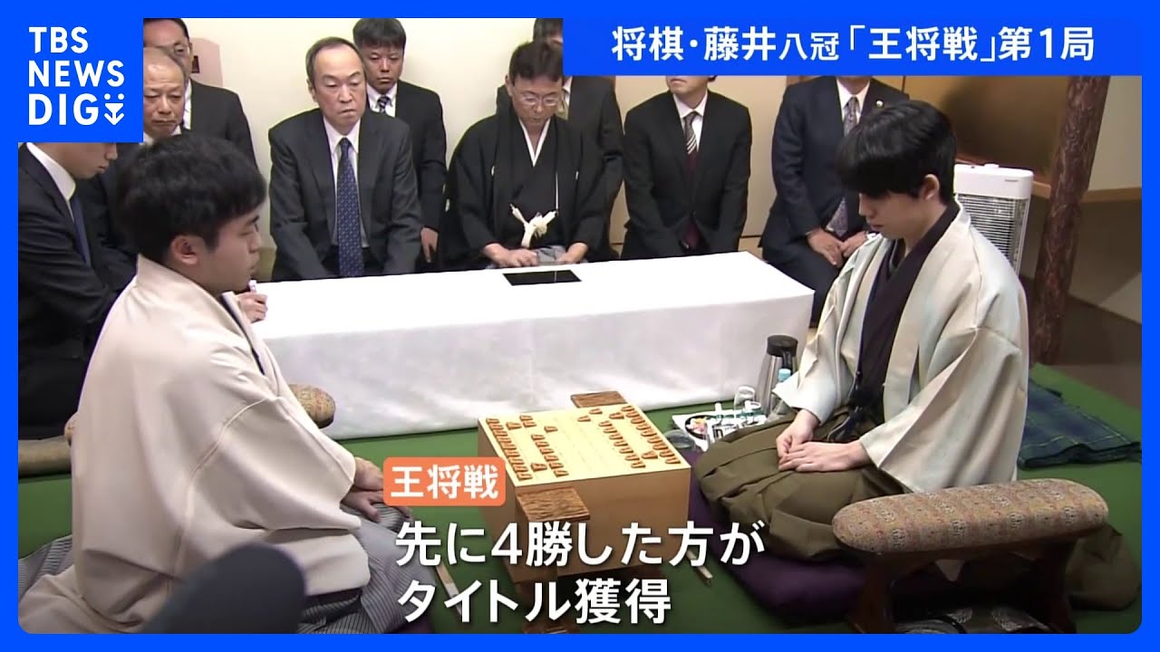 王将戦七番勝負開幕 藤井聡太八冠が王将戦3連覇を達成か、菅井八段が「八冠」の一角を崩せるか 決着はきょう|TBS NEWS DIG