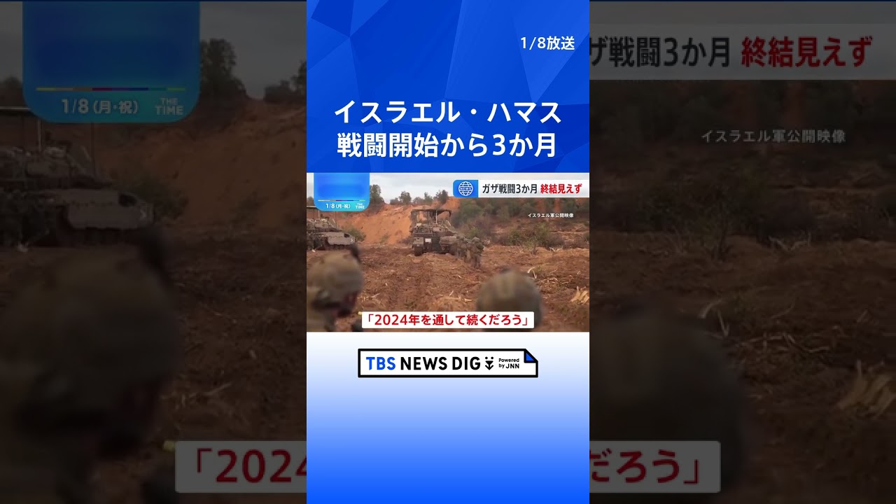 イスラエル・ハマス戦闘開始から3か月 イスラエル軍「ガザ北部ハマスの軍事的枠組み解体」 依然終結の見通し立たず |TBS NEWS DIG #shorts