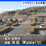 無免許運転の車がランニング中の小中学生3人とぶつかり、その後逃走　小中学生は軽傷　70歳の男を逮捕　栃木・栃木市｜TBS NEWS DIG