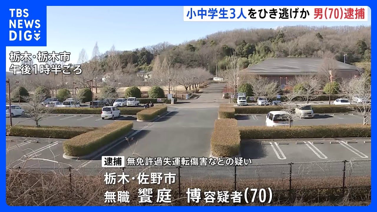 無免許運転の車がランニング中の小中学生3人とぶつかり、その後逃走 小中学生は軽傷 70歳の男を逮捕 栃木・栃木市|TBS NEWS DIG