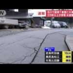【交通情報】石川・能登空港で滑走路を閉鎖　3センチ以上の段差を確認(2024年1月1日)